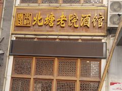 门面-北塘老院酒馆(鸿泰·千佰汇商业广场店)