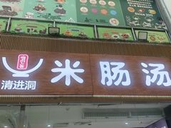 -旺清进洞米肠汤
