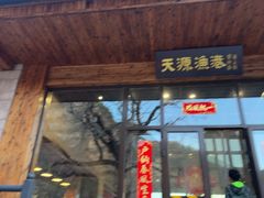 -天源渔港农庄