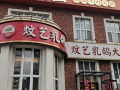 -炆艺乳鸽·煲仔饭大排档(望京来广营店)