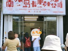 门面-南澳岛打卡果汁冰公司