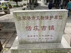 -张家港凤凰山景区恬庄古街