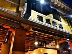 -德成饭店