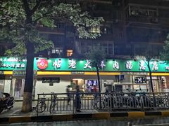 门面-帖老大羊肉汤烩面烧烤(康复后街总店)