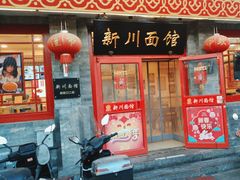 -新川面馆(新街口二店)