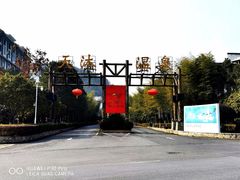 -明月山天沐温泉度假村