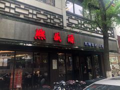 门面-熙盛源(凤凰街店)
