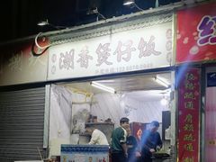 -潮香兴煲仔饭(莲花路店)