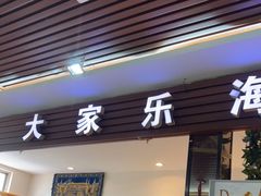 门面-京深海鲜市场(光彩路店)