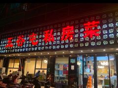 -五谷屯私房菜·始于2005(中山陵童卫路店)