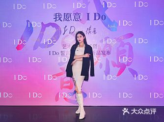 魔都新展因爱而起，为誓而生“我愿意I Do”