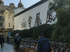 -凤凰寺