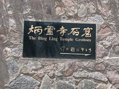 -炳灵寺世界文化遗产旅游区