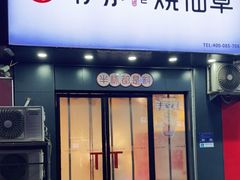 门面-书亦烧仙草(利民街店)