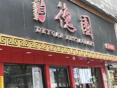-百年德园(侯家塘店)