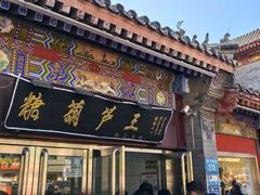 -糖葫芦王保定名吃(古莲花池店)