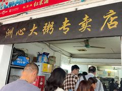 -洲心明记烧肉大粥(总店)
