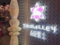 -Thai Alley泰爱里(二沙岛店)