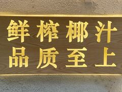 门面-眞宗·椰汁是大王(小娄巷店)