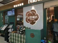 门面-以饭湘许(新塘万达店)
