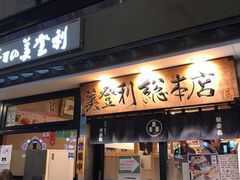 -梅丘·寿司の美登利(银座店)