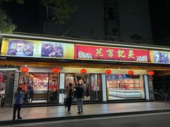 -吴记富苑(朝阳店)