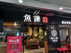门面-鱼谦脆皮烤鱼(华阳城店)