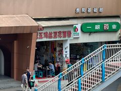 -老五鸡丝豆花面粉(瑞金北路68号院店)