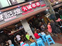 门面-唐记煌大坨卤牛肉串串(瑞南街店)