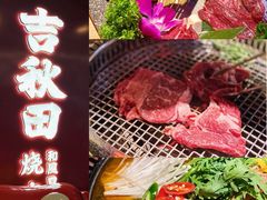 -吉秋田鲜和牛烧肉·肉档自选