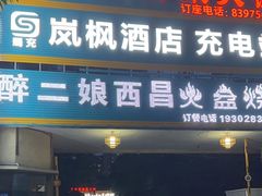 -醉二娘正宗西昌火盆烧烤(大丰店)