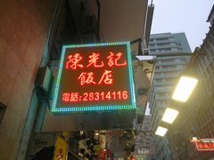 门面-陈光记烧腊店(罗保博士街店)