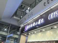 -翡翠拉面小笼包(机场DFS店)