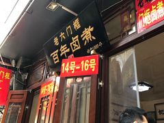 门面-六爷门框百年卤煮
