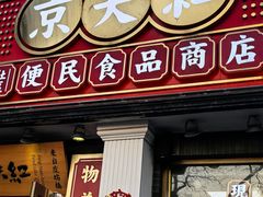 -京天红酒家(虎坊路店)