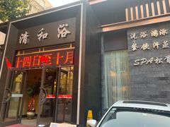 -清和浴