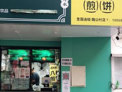 门面-虎头军煎饼(魏公村店)