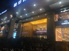-锦华钟表珠宝(百年城店)