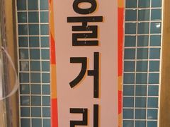 -姜胖胖韩式自助烤肉(光明万达店)