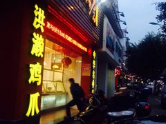 -红砖厝洪濑卤料店(南俊路店)