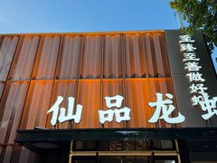 -仙品龙虾(总店)