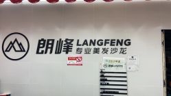 -朗峰专业美发沙龙
