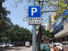 -港式茶餐厅·乒乓室记·谢赛克乒乓球俱乐部