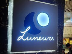 -LUNEURS月乐诗 La Glace(环贸店)