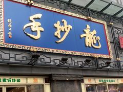 门面-龙抄手(春熙路总店)