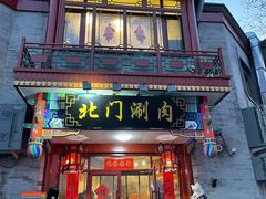 -北门涮肉·铜锅涮肉(南锣鼓巷店)