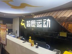 -超鹿运动健身(紫阳商贸中心店)