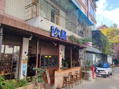 门面-久馆NineHouse