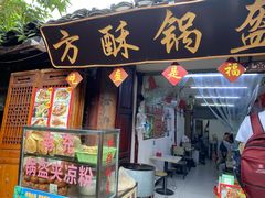 门面-小陈方酥锅盔(古城总店)