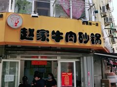 门面-赵家牛肉砂锅(台西三路店)